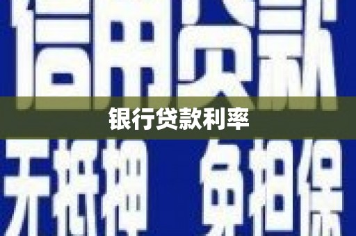 安义银行贷款利率