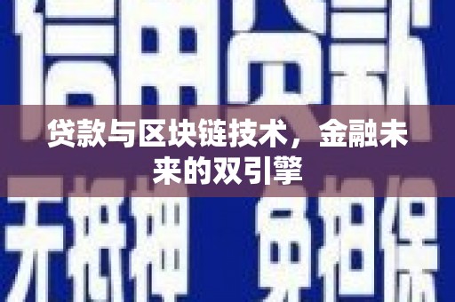 安义贷款与区块链技术，金融未来的双引擎