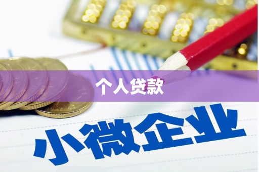 安义个人贷款