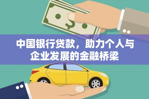 安义中国银行贷款，助力个人与企业发展的金融桥梁