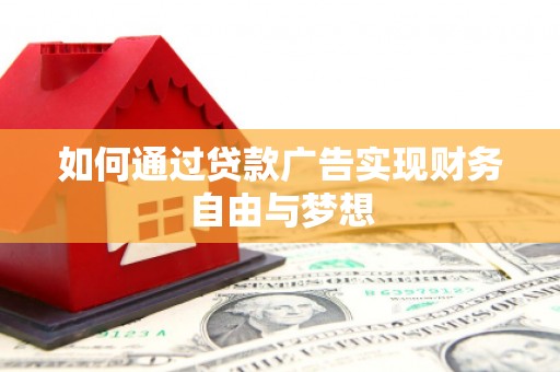 安义如何通过贷款广告实现财务自由与梦想