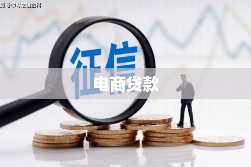 安义电商贷款