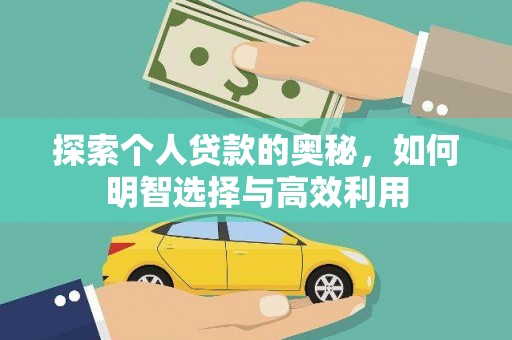 安义探索个人贷款的奥秘，如何明智选择与高效利用