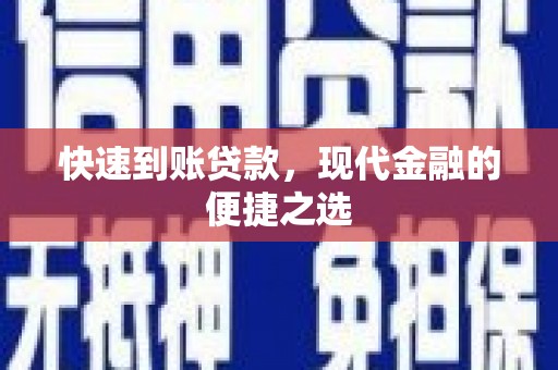 安义快速到账贷款，现代金融的便捷之选