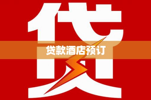 安义贷款酒店预订