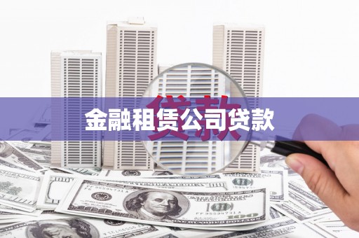 安义金融租赁公司贷款