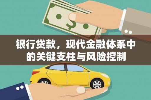 安义银行贷款，现代金融体系中的关键支柱与风险控制