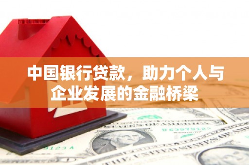 安义中国银行贷款，助力个人与企业发展的金融桥梁
