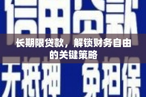 安义长期限贷款，解锁财务自由的关键策略