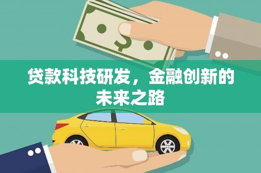 安义贷款科技研发，金融创新的未来之路