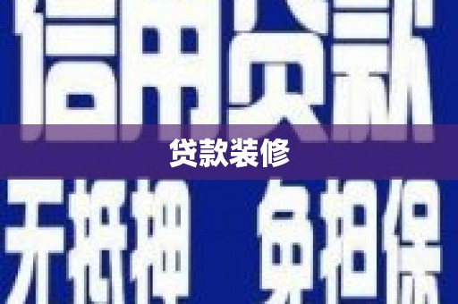 安义贷款装修