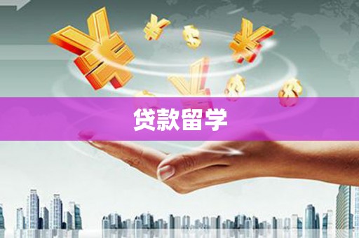 安义贷款留学