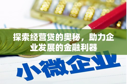 安义探索经营贷的奥秘，助力企业发展的金融利器