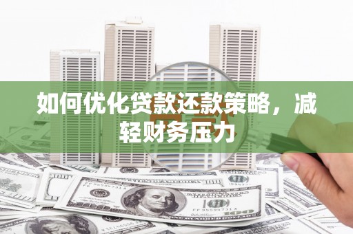 安义如何优化贷款还款策略，减轻财务压力