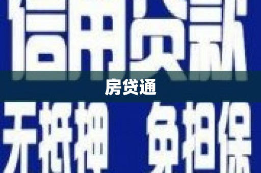 安义房贷通