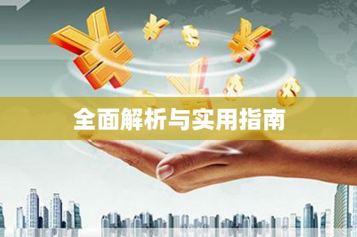 安义全面解析与实用指南