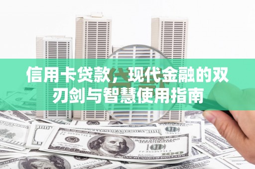 安义信用卡贷款，现代金融的双刃剑与智慧使用指南