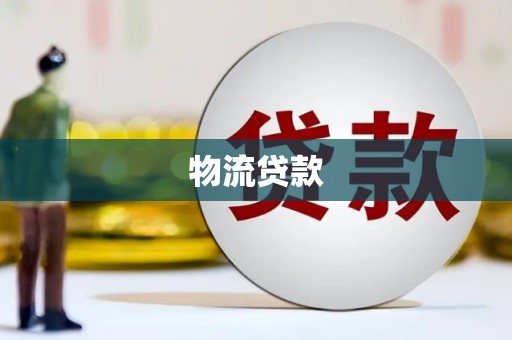 安义物流贷款