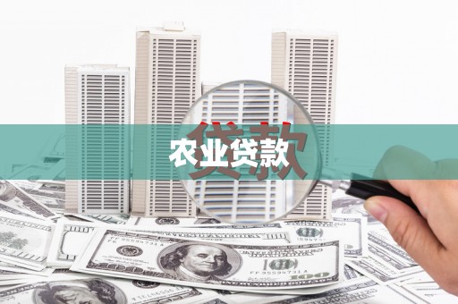 安义农业贷款