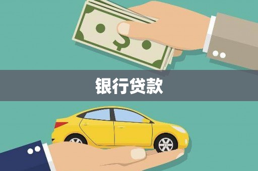 安义银行贷款
