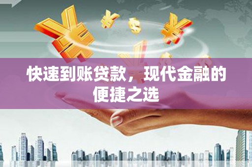 安义快速到账贷款，现代金融的便捷之选