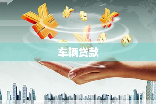 安义车辆贷款