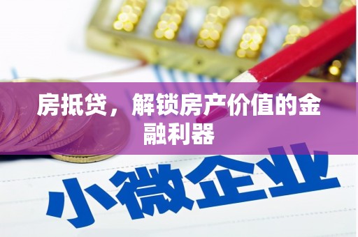 安义房抵贷，解锁房产价值的金融利器