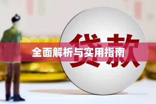 安义全面解析与实用指南