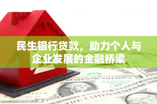 安义民生银行贷款，助力个人与企业发展的金融桥梁
