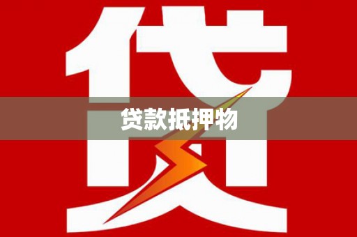 安义贷款抵押物
