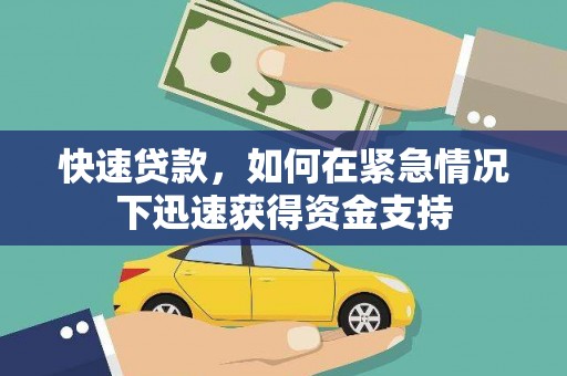 安义快速贷款，如何在紧急情况下迅速获得资金支持