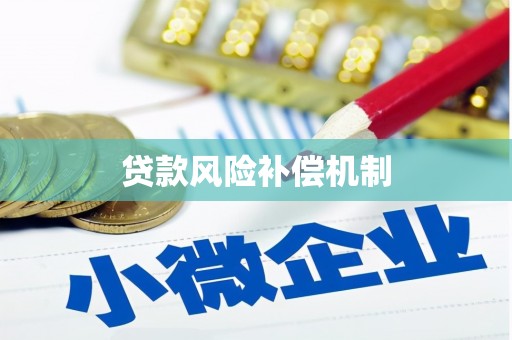 安义贷款风险补偿机制