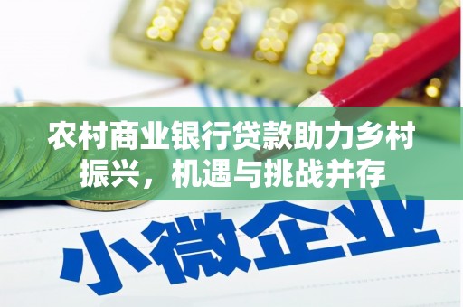 安义农村商业银行贷款助力乡村振兴，机遇与挑战并存