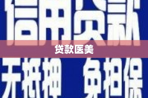 安义贷款医美
