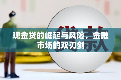 安义现金贷的崛起与风险，金融市场的双刃剑
