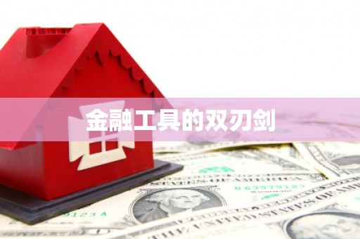安义金融工具的双刃剑