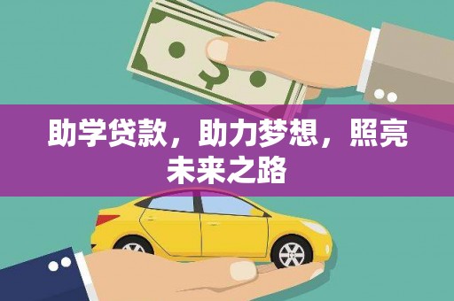 安义助学贷款，助力梦想，照亮未来之路