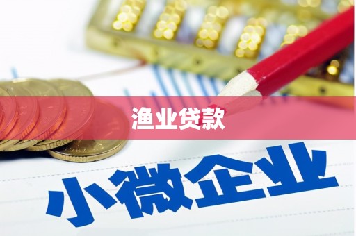 安义渔业贷款
