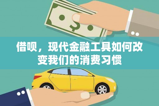 安义借呗，现代金融工具如何改变我们的消费习惯
