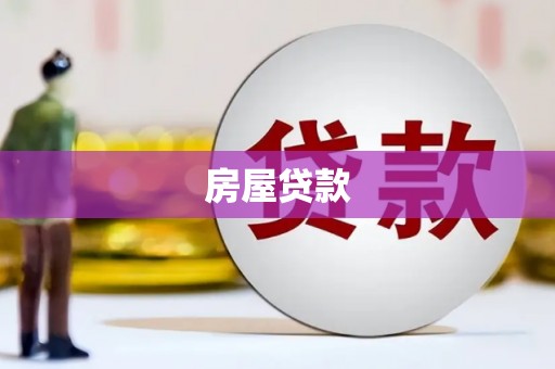 安义房屋贷款