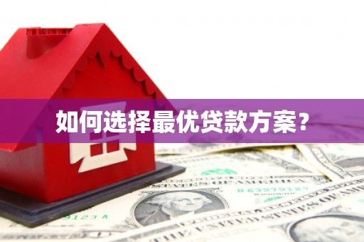 安义如何选择最优贷款方案？