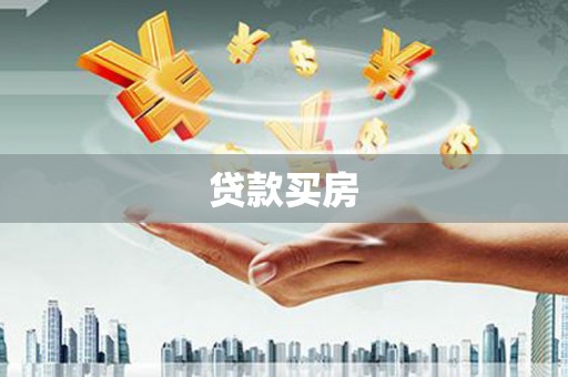 安义贷款买房