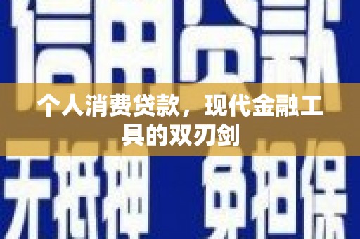 安义个人消费贷款，现代金融工具的双刃剑