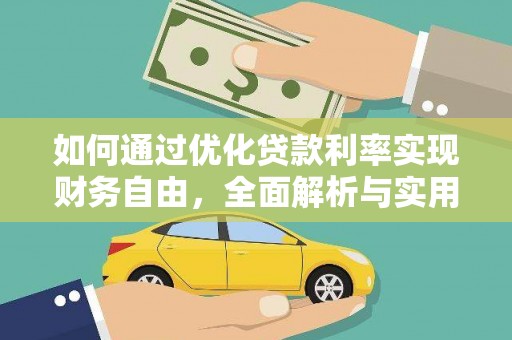 安义如何通过优化贷款利率实现财务自由，全面解析与实用策略