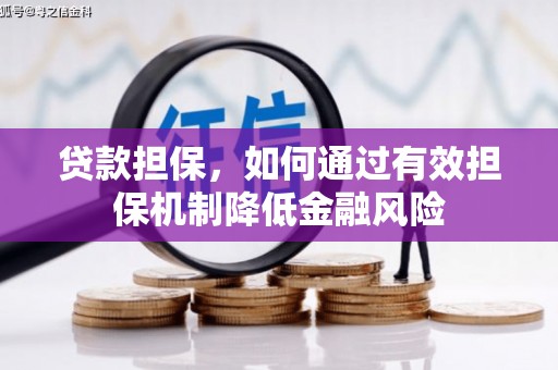 安义贷款担保，如何通过有效担保机制降低金融风险
