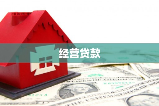 安义经营贷款