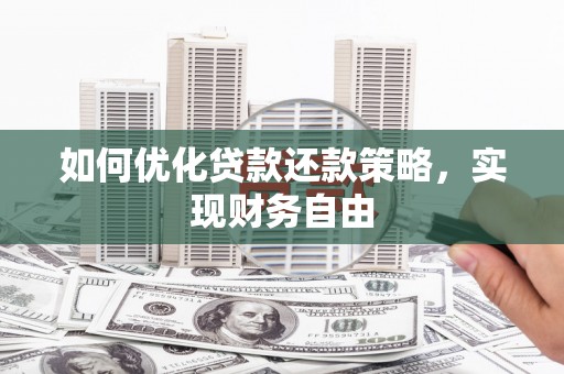 安义如何优化贷款还款策略，实现财务自由