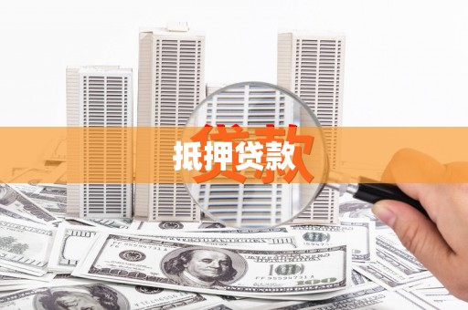 安义抵押贷款