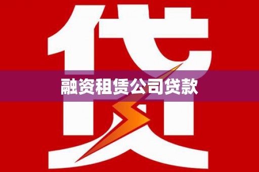 安义融资租赁公司贷款