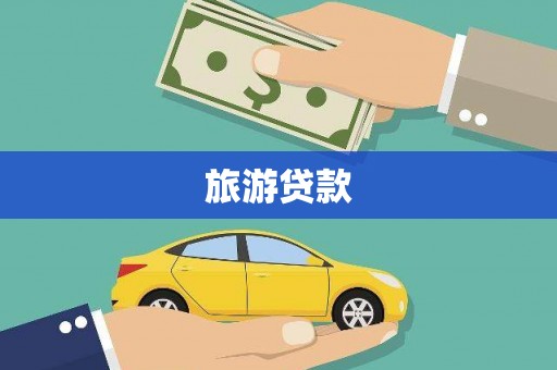 安义旅游贷款